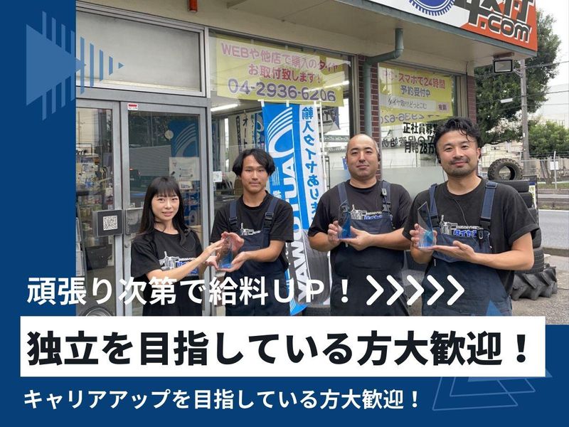 株式会社タイヤ取付どっとこむの求人・転職情報