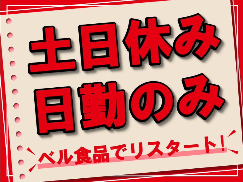 ベル食品株式会社　本社工場