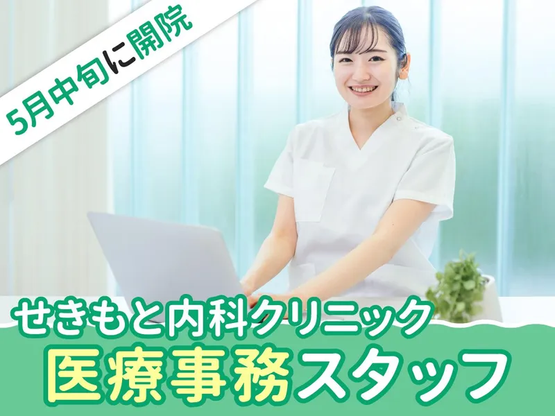せきもと内科クリニックの求人・転職情報