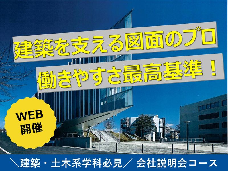 【会社説明会】安定と成長、どちらも叶える。賢く働く建築技術者