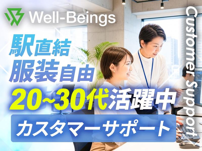 株式会社ウェルビーイングスの求人・転職情報