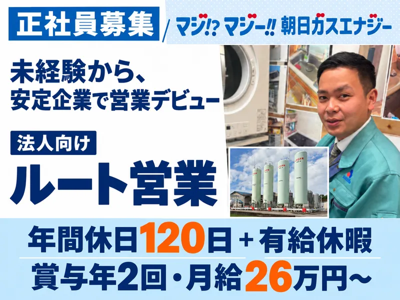 朝日ガスエナジー株式会社 松阪支店のアルバイト・バイト求人情報