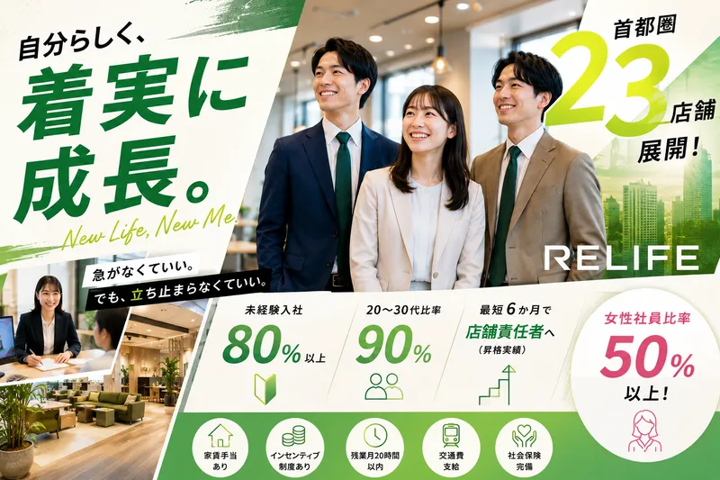 株式会社リライフの求人・転職情報