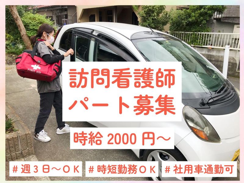訪問看護ステーションなないろ　パートナーシップ株式会社のアルバイト・バイト求人情報-02