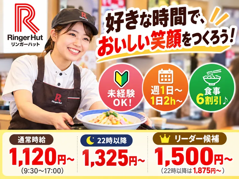 リンガーハット飯塚水江店のアルバイト・バイト求人情報