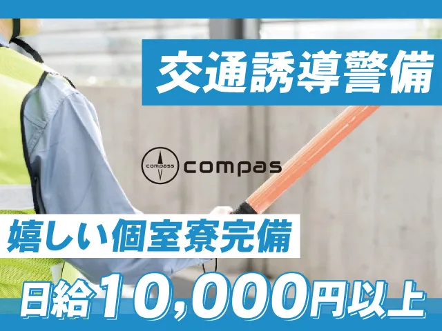 株式会社compassのアルバイト・バイト求人情報-08