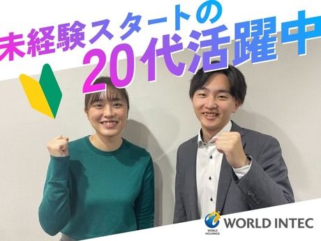 株式会社ワールドインテックの求人・転職情報