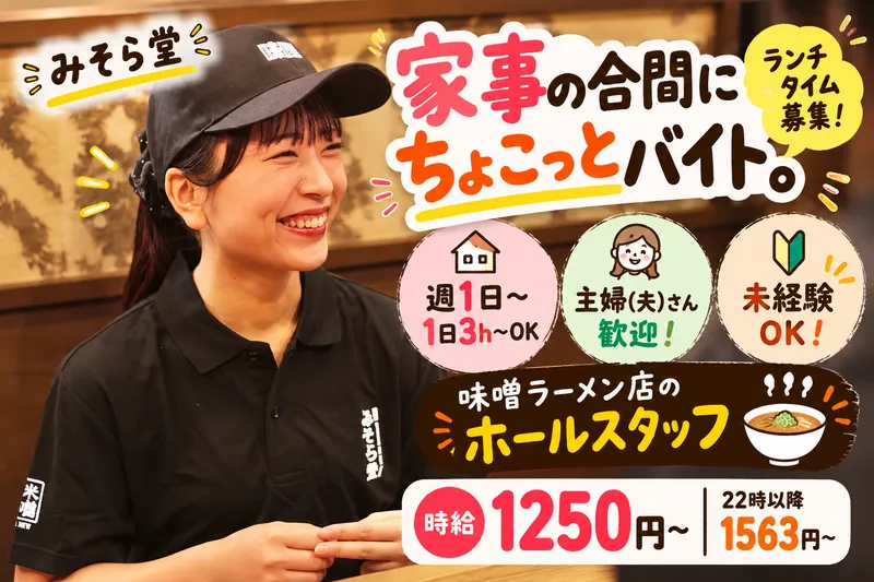 純米濃厚味噌ラーメン　みそら堂　鶴田店のアルバイト・バイト求人情報-22