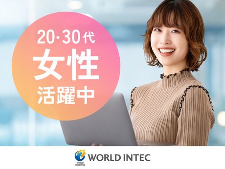 株式会社ワールドインテックの求人・転職情報