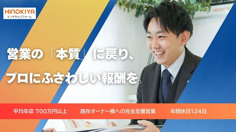 株式会社ヒノキヤグループリフォームカンパニー郡山店のアルバイト・バイト求人情報-04
