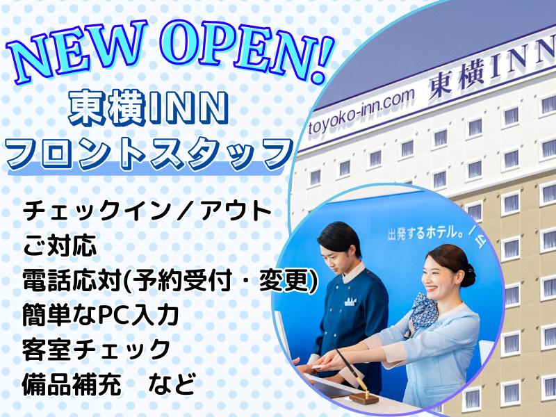 株式会社東横インの求人・転職情報