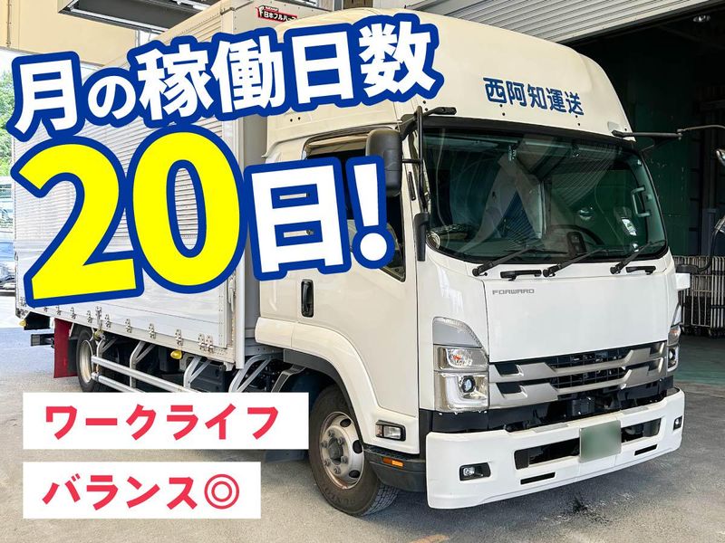 株式会社　西阿知運送の求人・転職情報