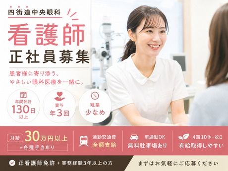 医療法人社団東飯会 四街道中央眼科の求人・転職情報