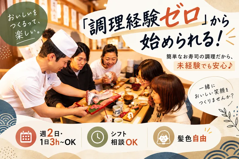 寿司あおい　青葉台店のアルバイト・バイト求人情報
