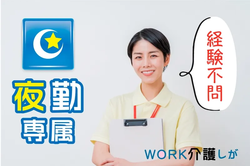 WORK介護しがのアルバイト・バイト求人情報