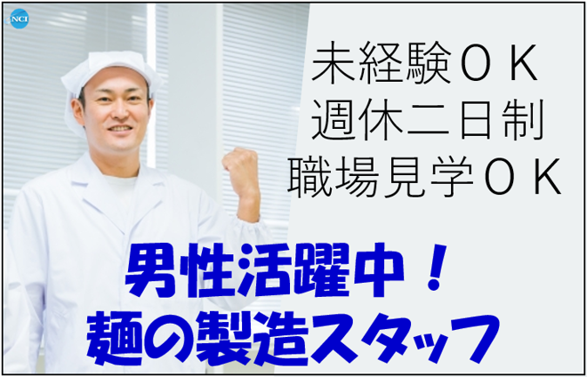 株式会社NCI上越支店のアルバイト・バイト求人情報-05