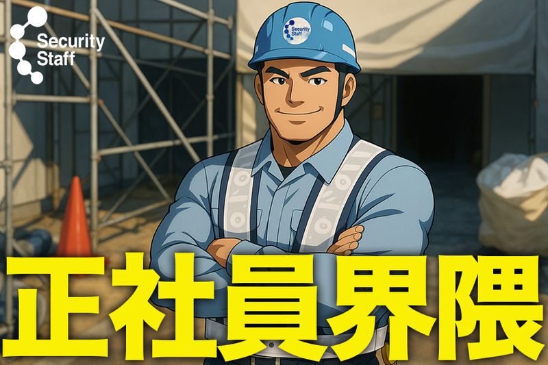 セキュリティスタッフ株式会社の求人・転職情報