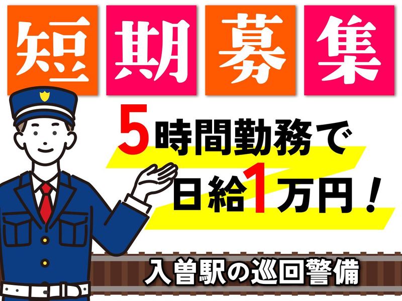 東葉警備保障株式会社(現場/入曽駅構内)のアルバイト・バイト求人情報-02