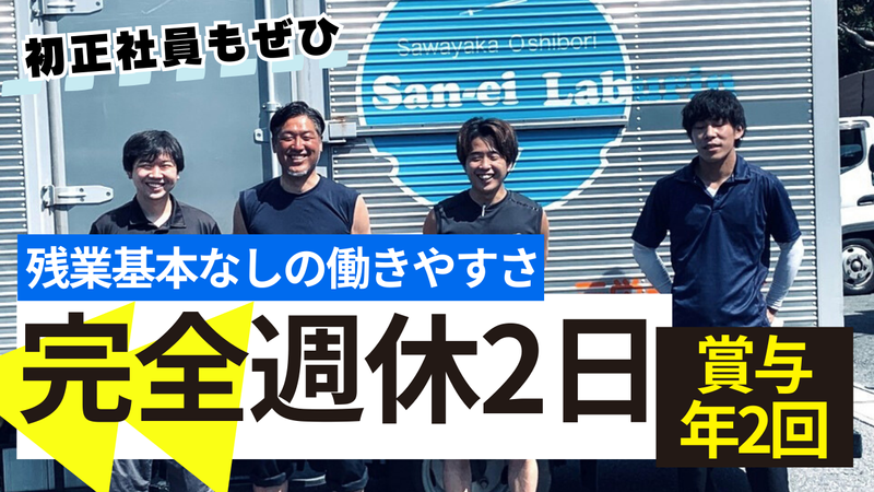 三栄ラブリン株式会社の求人・転職情報