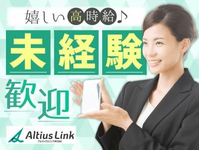 アルティウスリンク株式会社の派遣求人情報