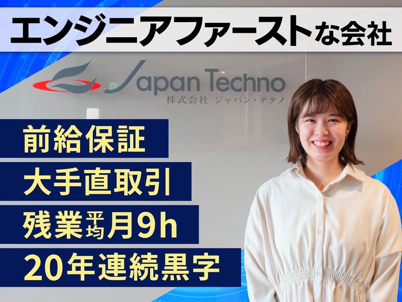 株式会社ジャパン・テクノの求人・転職情報