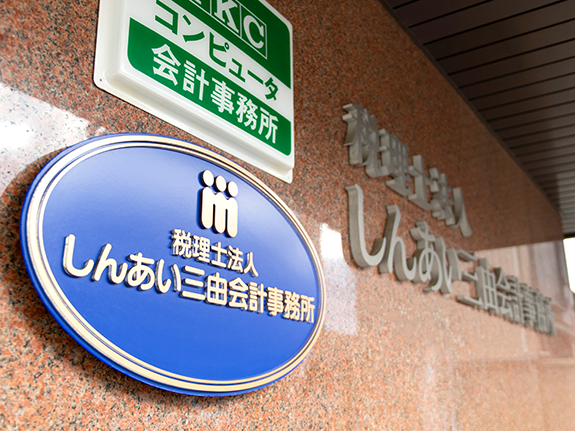 税理士法人しんあい三由会計事務所のアルバイト・バイト求人情報-03