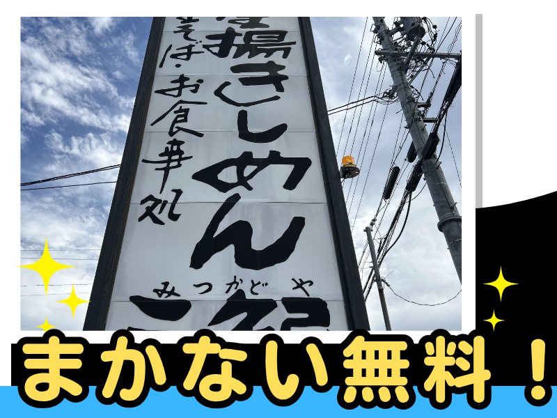 株式会社三ッ角屋のアルバイト・バイト求人情報-03