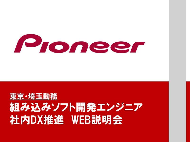 28卒|組み込みソフト開発エンジニア・社内DX推進|説明会