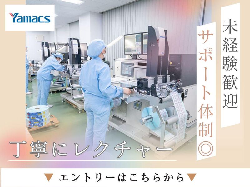 ヤマックス株式会社のアルバイト・バイト求人情報-03