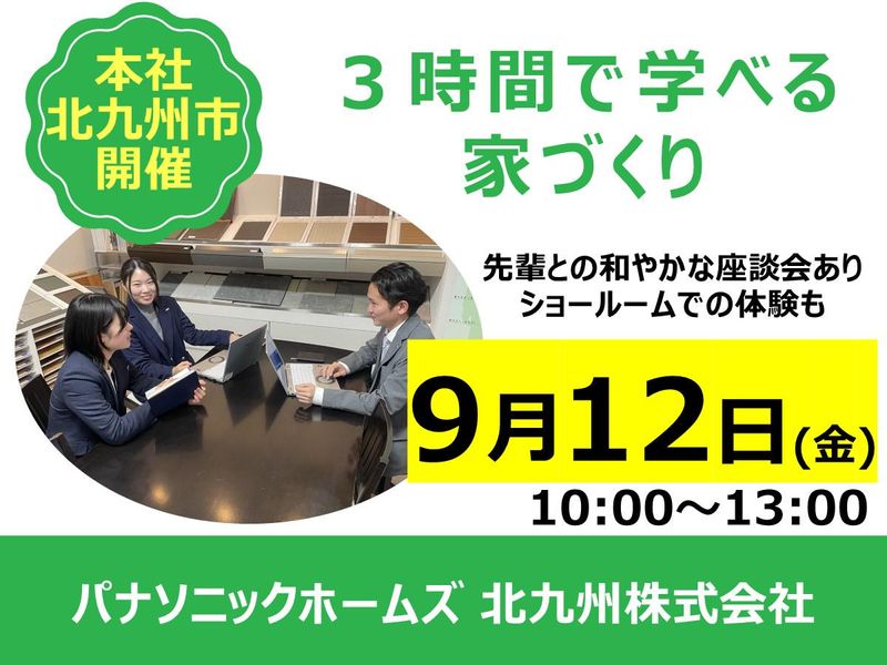 パナソニックホームズ北九州株式会社