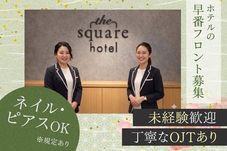 ザ・スクエアホテル　金沢のアルバイト・バイト求人情報-20