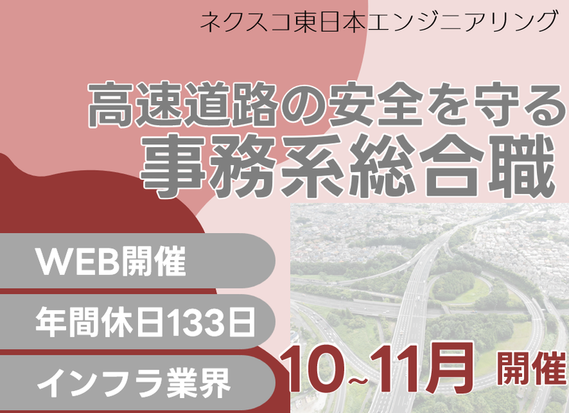 株式会社ネクスコ東日本エンジニアリング