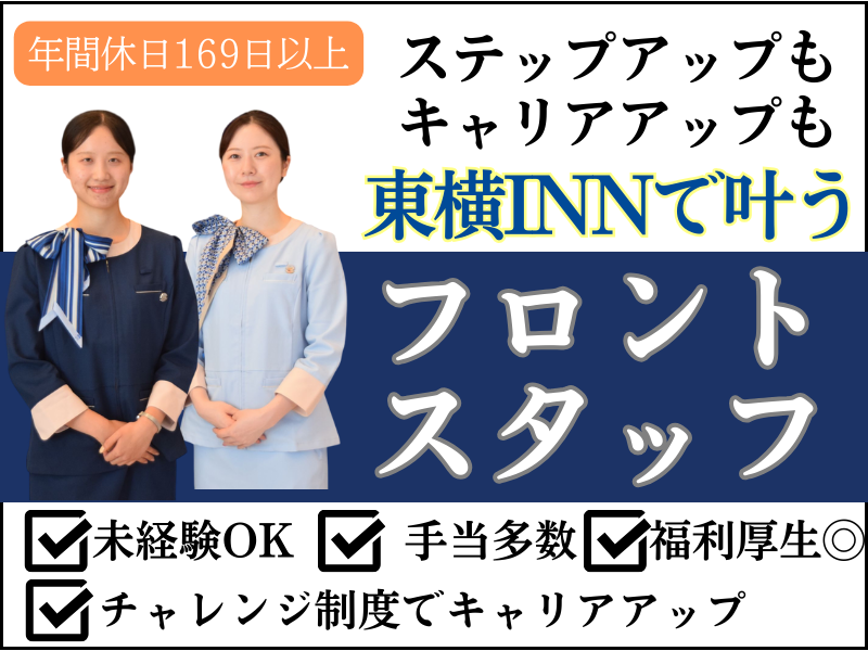 株式会社東横インの求人・転職情報