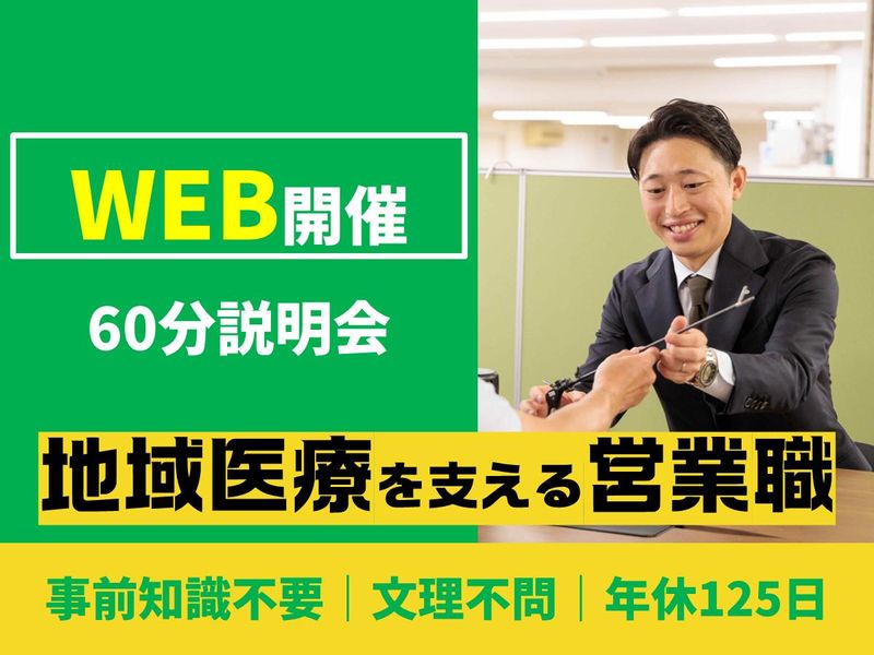 28卒|オンライン開催|青森県八戸|医療機器商社の会社説明会
