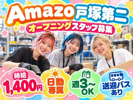 ワールドスタッフィング　Amazon 戸塚第二の派遣求人情報