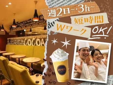 PIER'S CAFE(ピアーズカフェ)　等々力店のアルバイト・バイト求人情報