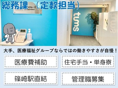 タムスグループの求人・転職情報