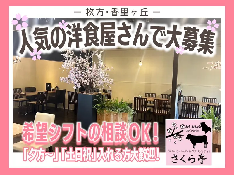 さくら亭　香里ヶ丘店のアルバイト・バイト求人情報-01