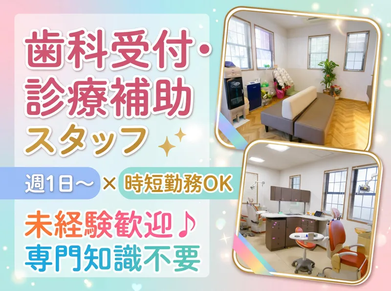 山路歯科の派遣求人情報