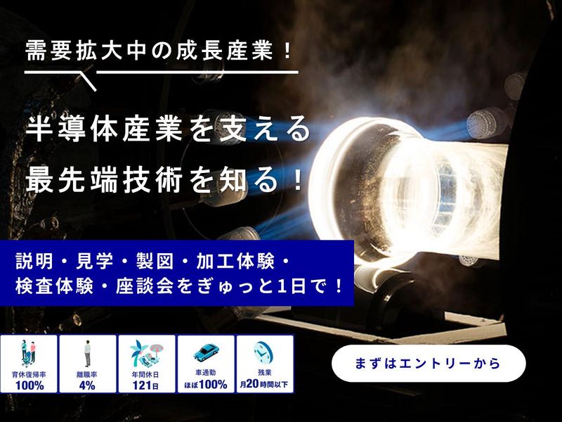半導体/精密ガラス加工✨理系の専門性を活かす1day仕事体験