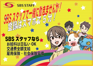 SBSスタッフ株式会社の求人3