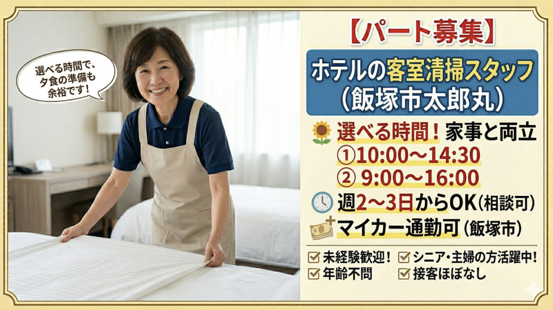 株式会社内外美装(飯塚市太郎丸の某ビジネスホテル)のアルバイト・バイト求人情報-02