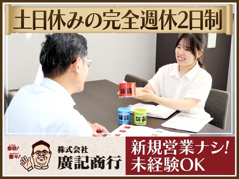 株式会社廣記商行の求人・転職情報