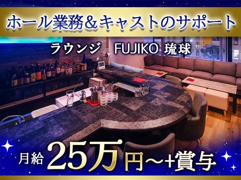 FUJIKO RYUKYUの求人・転職情報