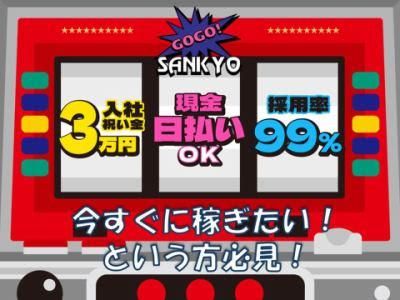株式会社三共開発　草加営業所のアルバイト・バイト求人情報-38