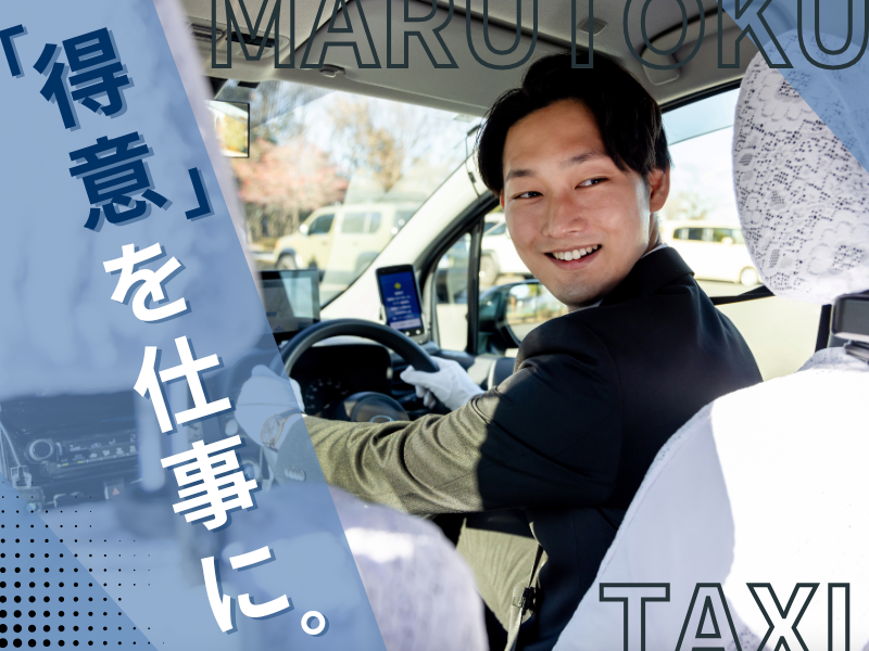 丸徳タクシー株式会社-0004の求人・転職情報