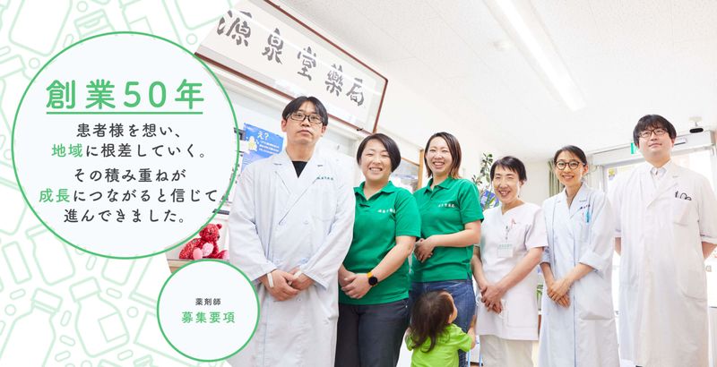 源泉堂薬局の求人・転職情報