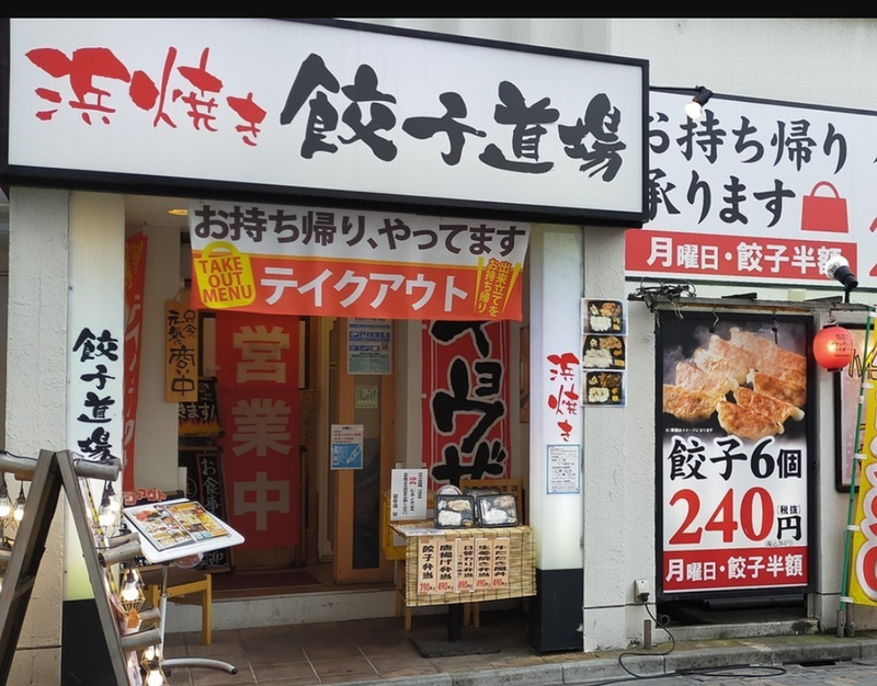 c0660 浜焼餃子道場 蕨東口店のアルバイト・バイト求人情報-05