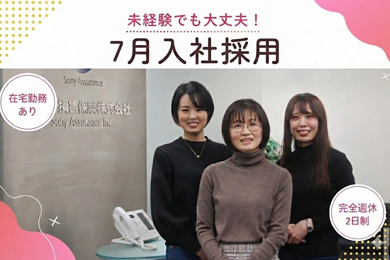 ソニー損害保険株式会社の求人・転職情報