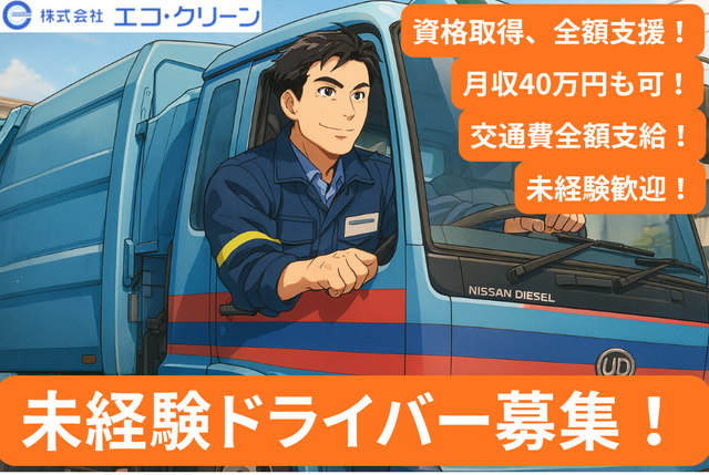 株式会社エコ・クリーンの求人・転職情報
